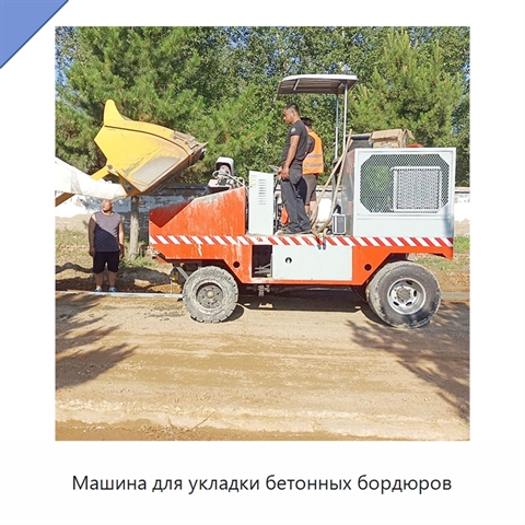 Машина для укладки бетонных бордюров