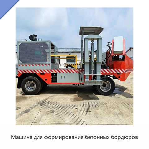 Машина для формирования бетонных бордюров