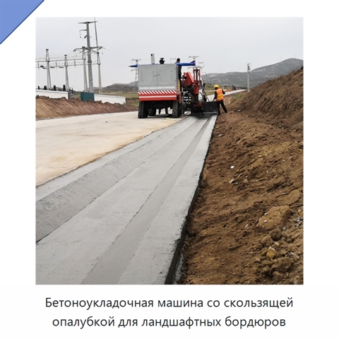 Бетоноукладочная машина со скользящей опалубкой для ландшафтных бордюров