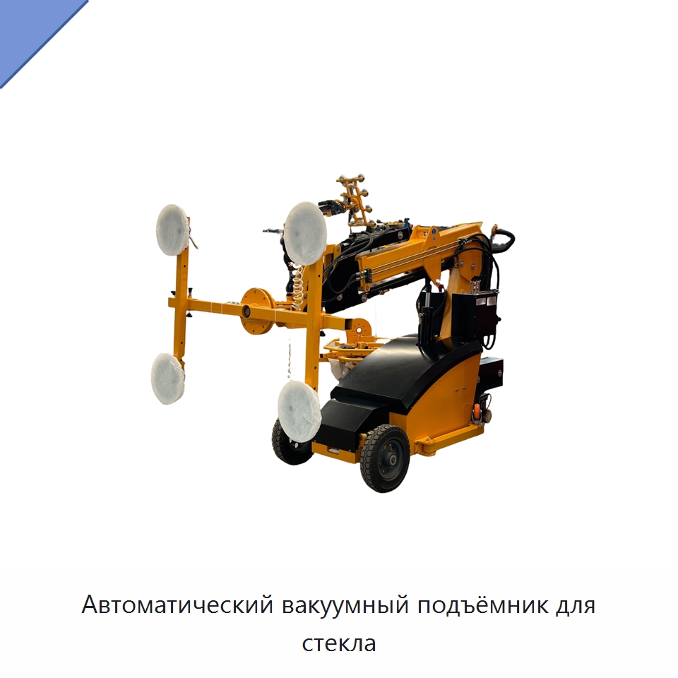 Автоматический вакуумный подъёмник для стекла — Строительные подъёмники