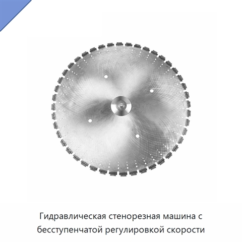 Гидравлическая стенорезная машина с бесступенчатой регулировкой скорости