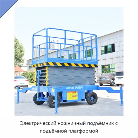 Электрический ножничный подъёмник с подъёмной платформой