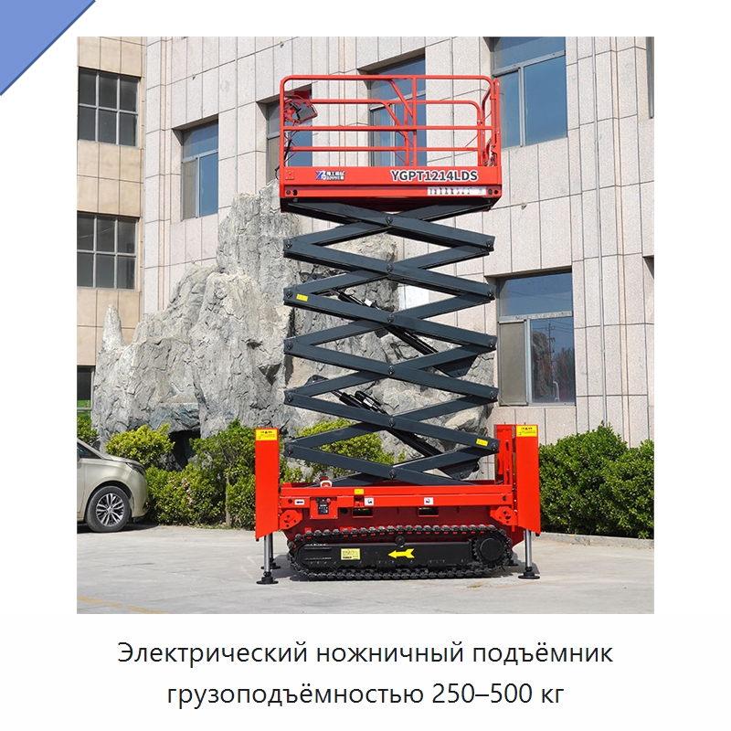 Электрический ножничный подъёмник грузоподъёмностью 250–500 кг — Строительные подъёмники