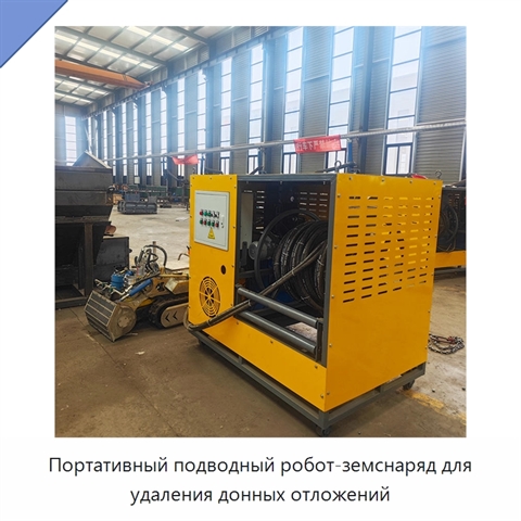 Портативный подводный робот-земснаряд для удаления донных отложений