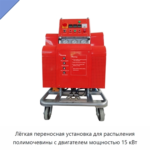 Лёгкая переносная установка для распыления полимочевины с двигателем мощностью 15 кВт