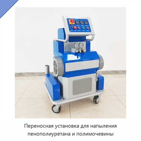 Переносная установка для напыления пенополиуретана и полимочевины