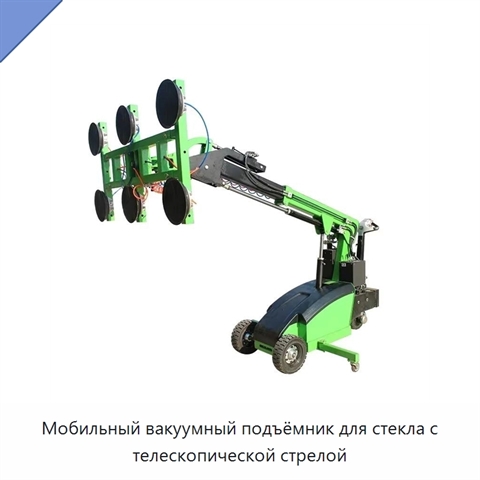 Мобильный вакуумный подъёмник для стекла с телескопической стрелой