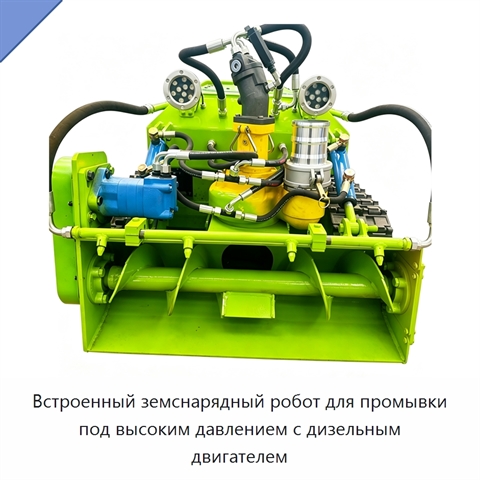 Встроенный земснарядный робот для промывки под высоким давлением с дизельным двигателем