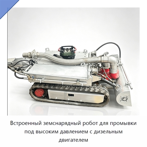 Встроенный земснарядный робот для промывки под высоким давлением с дизельным двигателем