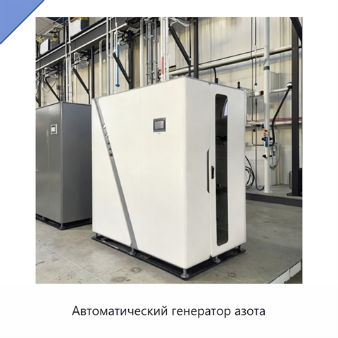 Автоматический генератор азота
