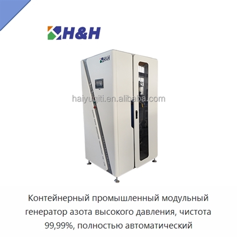 Контейнерный промышленный модульный генератор азота высокого давления, чистота 99,99%, полностью автоматический