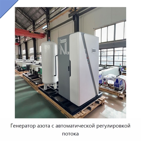 Генератор азота с автоматической регулировкой потока
