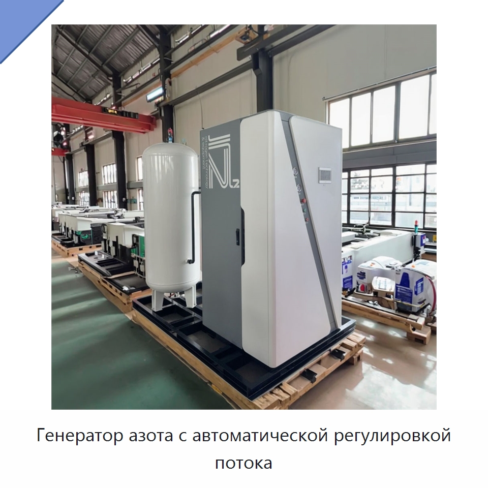 Генератор азота с автоматической регулировкой потока — Газогенераторное оборудование