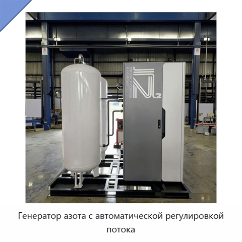 Генератор азота с автоматической регулировкой потока