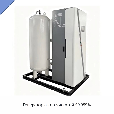 Генератор азота чистотой 99,999%