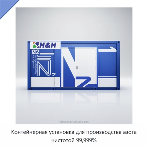 Контейнерная установка для производства азота чистотой 99,999%