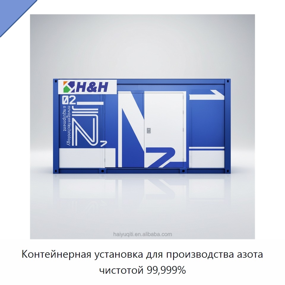 Контейнерная установка для производства азота чистотой 99,999% — Газогенераторное оборудование