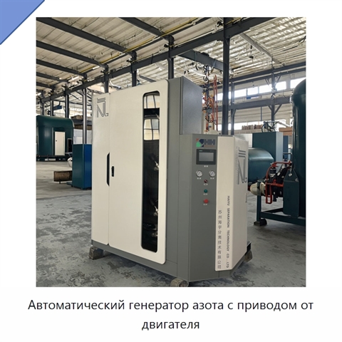 Автоматический генератор азота с приводом от двигателя