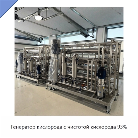 Генератор кислорода с чистотой кислорода 93%