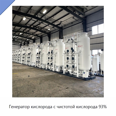 Генератор кислорода с чистотой кислорода 93%