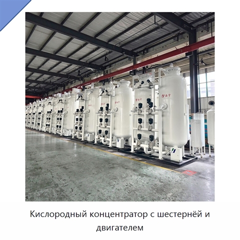 Кислородный концентратор с шестернёй и двигателем
