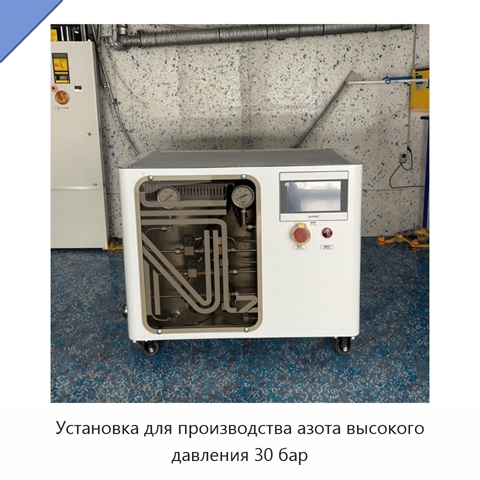 Установка для производства азота высокого давления 30 бар