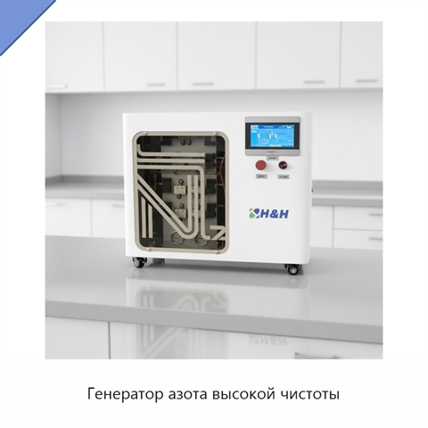 Генератор азота высокой чистоты