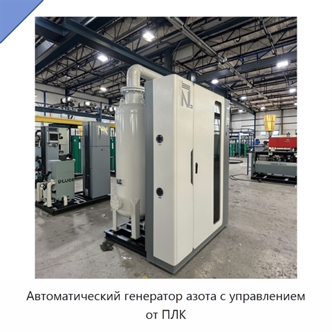 Автоматический генератор азота с управлением от ПЛК