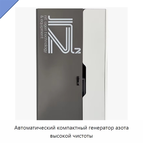 Автоматический компактный генератор азота высокой чистоты