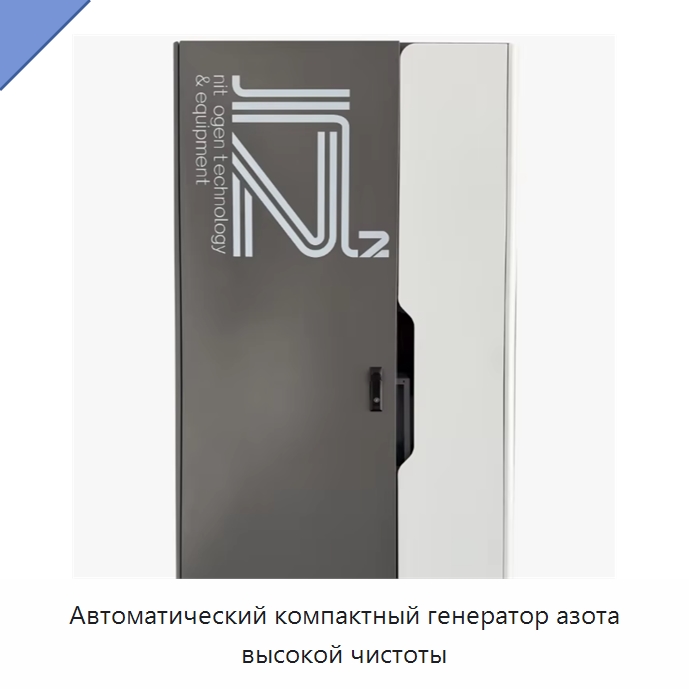 Автоматический компактный генератор азота высокой чистоты — Газогенераторное оборудование