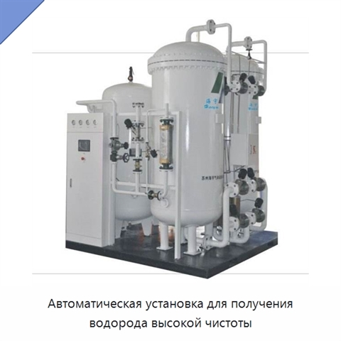 Автоматическая установка для получения водорода высокой чистоты