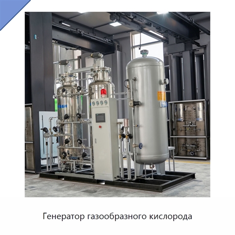 Генератор газообразного кислорода