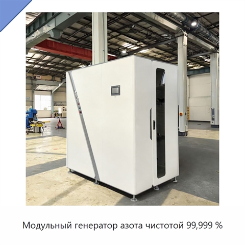 Модульный генератор азота чистотой 99,999 %