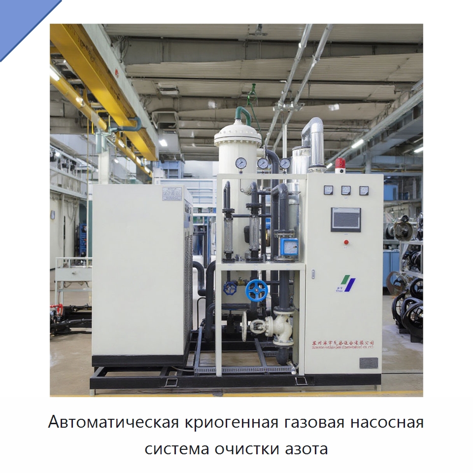 Автоматическая криогенная газовая насосная система очистки азота — Газогенераторное оборудование