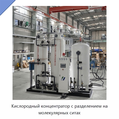 Кислородный концентратор с разделением на молекулярных ситах