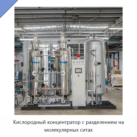 Кислородный концентратор с разделением на молекулярных ситах