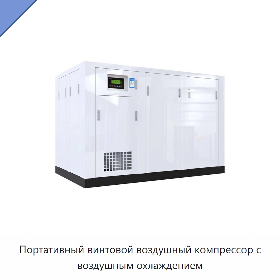 Портативный винтовой воздушный компрессор с воздушным охлаждением — Промышленные компрессоры