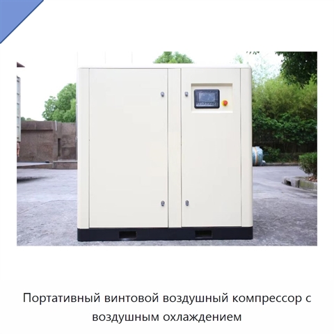 Портативный винтовой воздушный компрессор с воздушным охлаждением