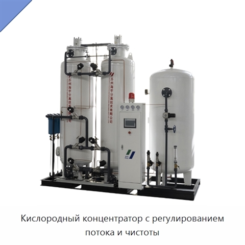 Кислородный концентратор с регулированием потока и чистоты