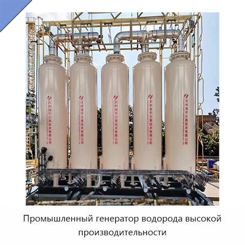 Промышленный генератор водорода высокой производительности