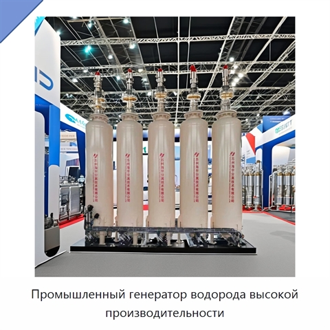 Промышленный генератор водорода высокой производительности