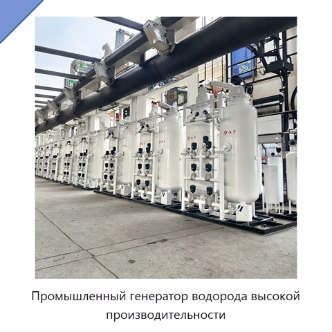 Промышленный генератор водорода высокой производительности