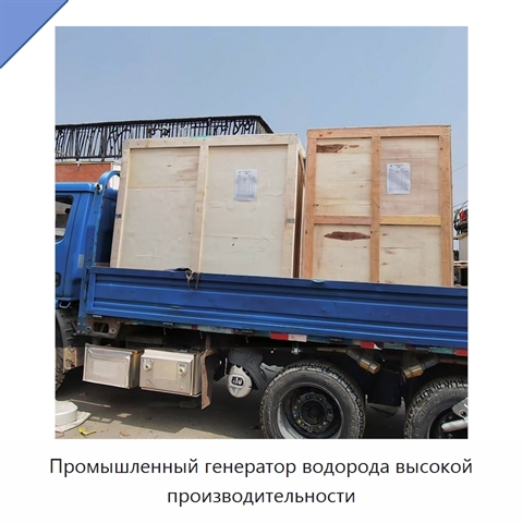 Промышленный генератор водорода высокой производительности