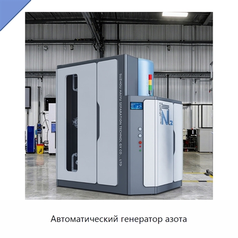 Автоматический генератор азота