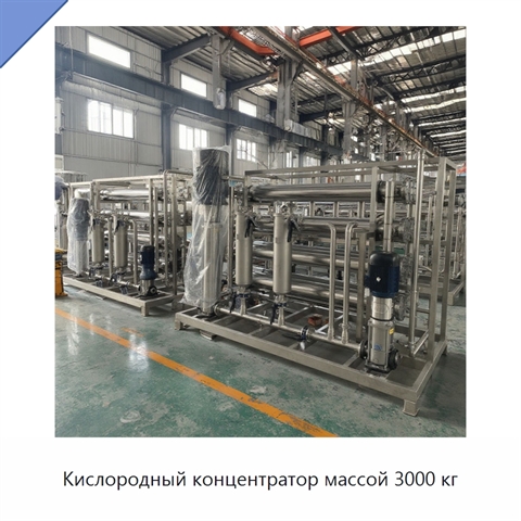 Кислородный концентратор массой 3000 кг
