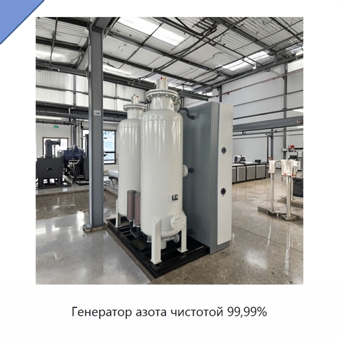 Генератор азота чистотой 99,99%