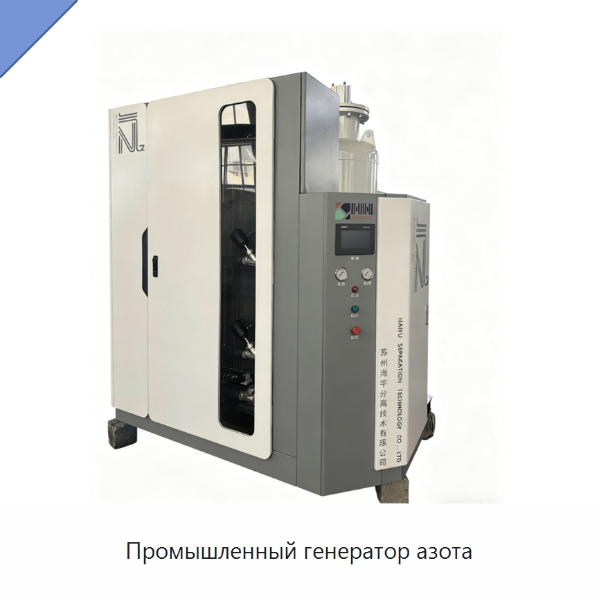 Промышленный генератор азота — Газогенераторное оборудование