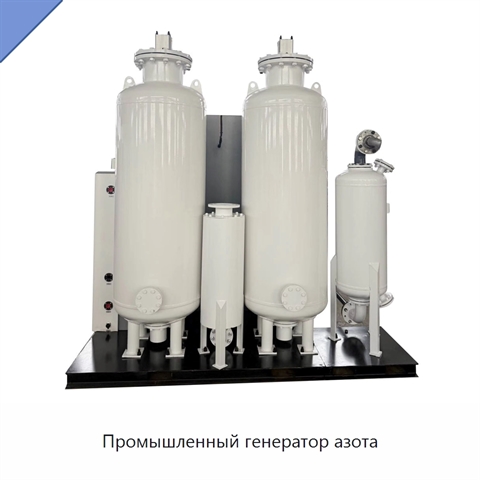 Промышленный генератор азота