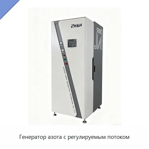 Генератор азота с регулируемым потоком