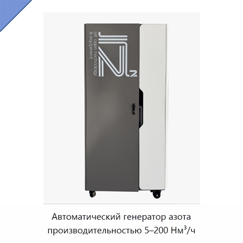 Автоматический генератор азота производительностью 5–200 Нм³/ч